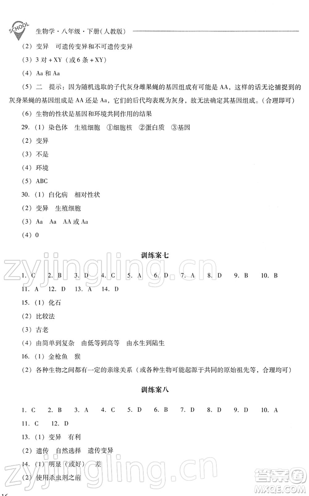 山西教育出版社2022新課程問題解決導(dǎo)學(xué)方案八年級(jí)生物下冊人教版答案