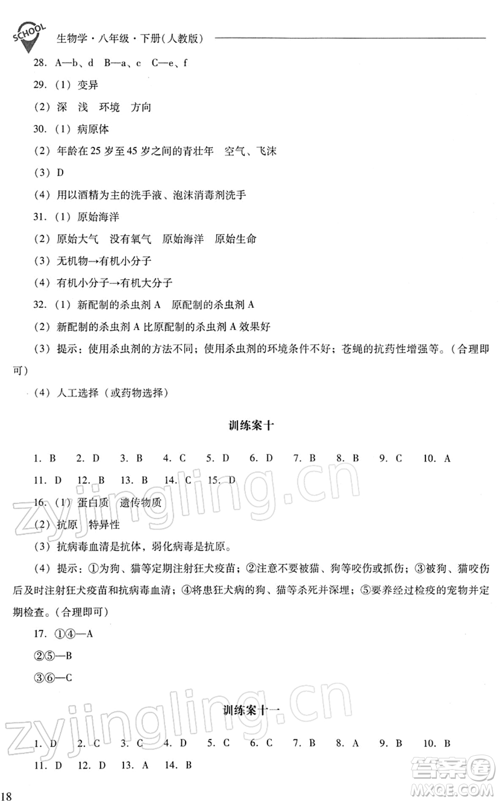 山西教育出版社2022新課程問題解決導(dǎo)學(xué)方案八年級(jí)生物下冊人教版答案