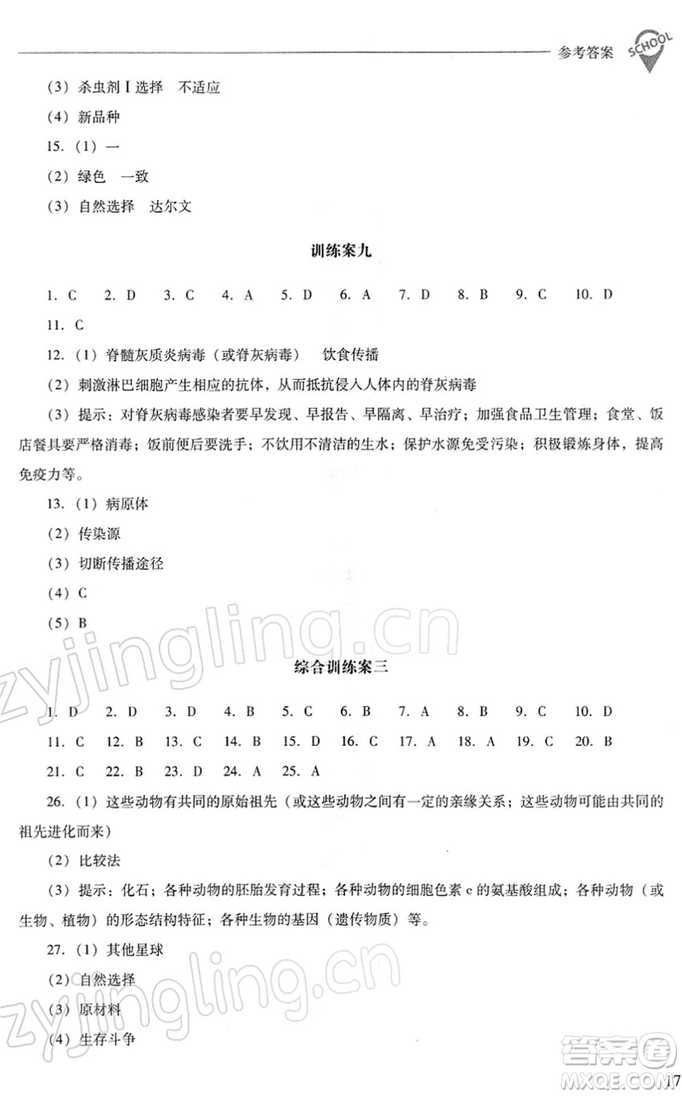 山西教育出版社2022新課程問題解決導(dǎo)學(xué)方案八年級(jí)生物下冊人教版答案
