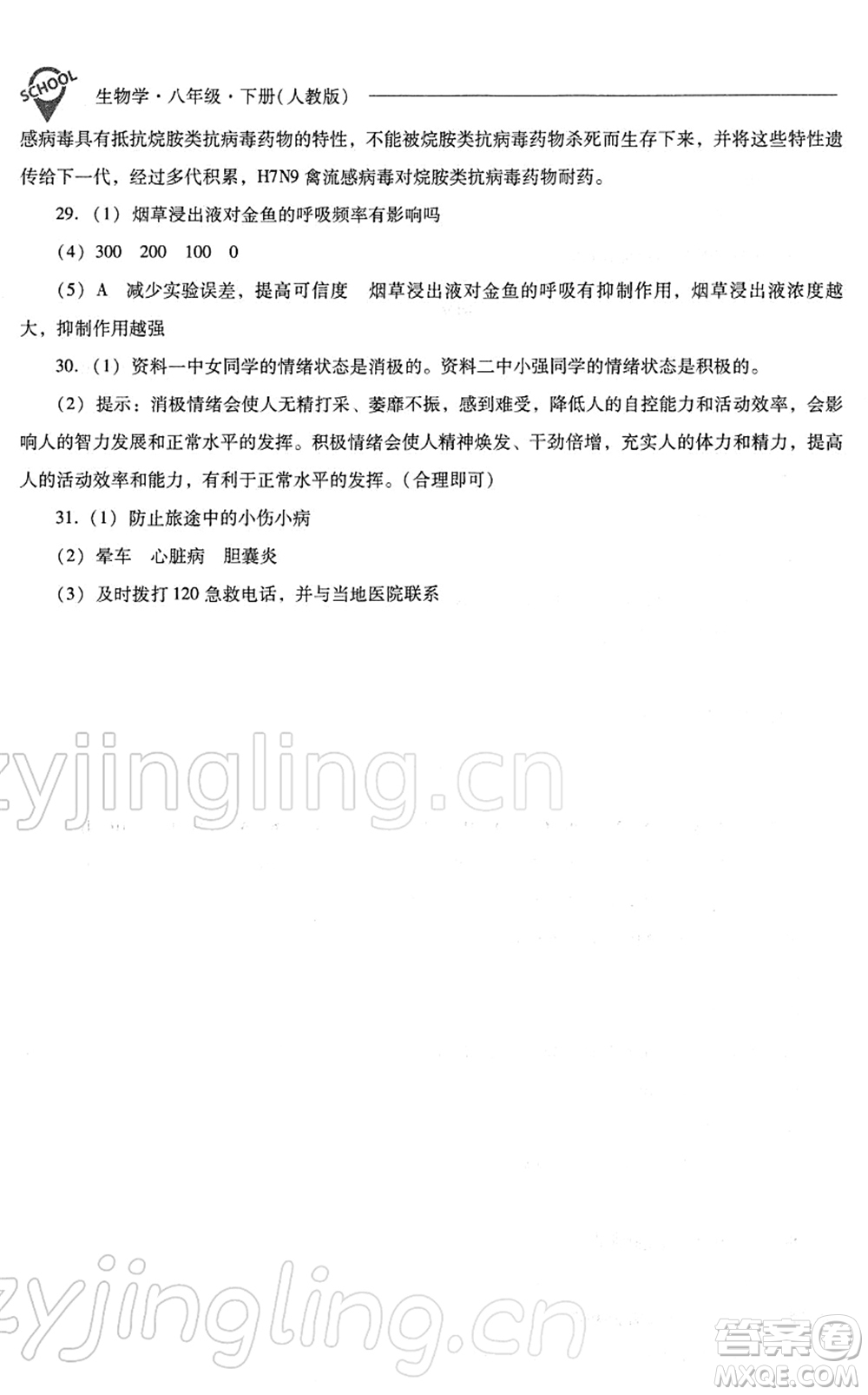 山西教育出版社2022新課程問題解決導(dǎo)學(xué)方案八年級(jí)生物下冊人教版答案