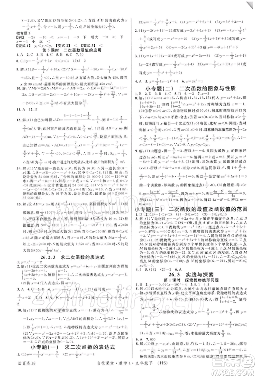 廣東經濟出版社2022名校課堂九年級數(shù)學下冊華師大版參考答案