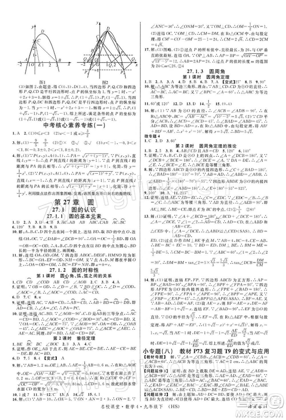廣東經濟出版社2022名校課堂九年級數(shù)學下冊華師大版參考答案