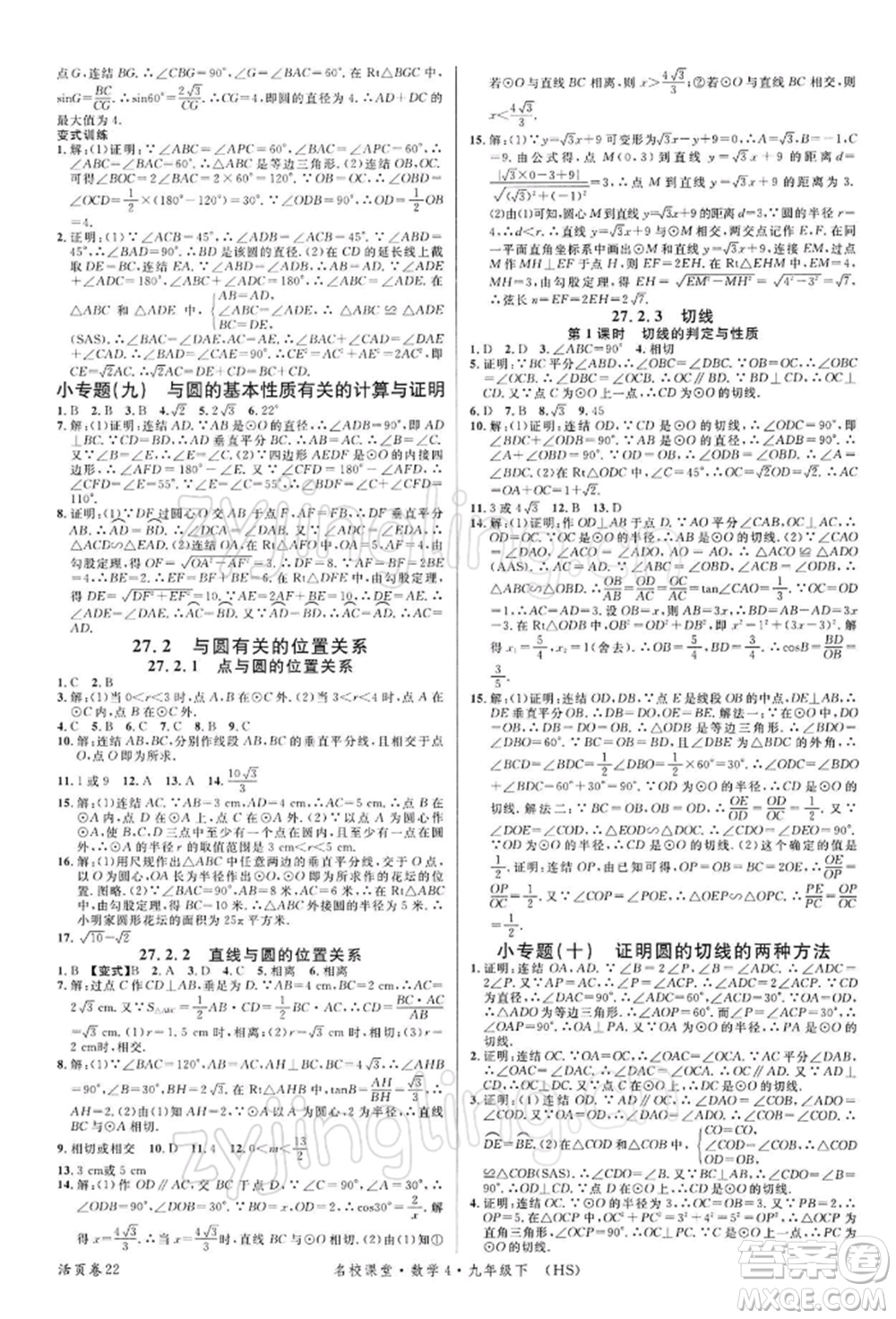 廣東經濟出版社2022名校課堂九年級數(shù)學下冊華師大版參考答案