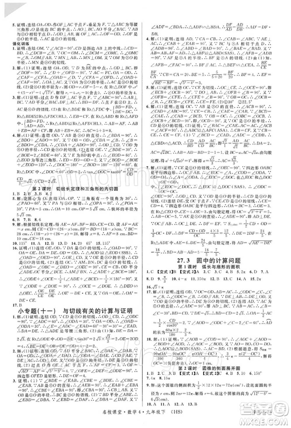 廣東經濟出版社2022名校課堂九年級數(shù)學下冊華師大版參考答案