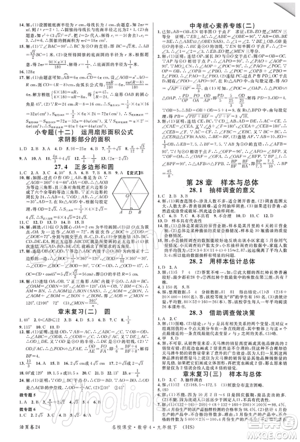 廣東經濟出版社2022名校課堂九年級數(shù)學下冊華師大版參考答案