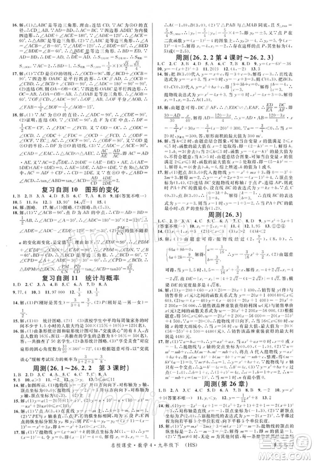 廣東經濟出版社2022名校課堂九年級數(shù)學下冊華師大版參考答案