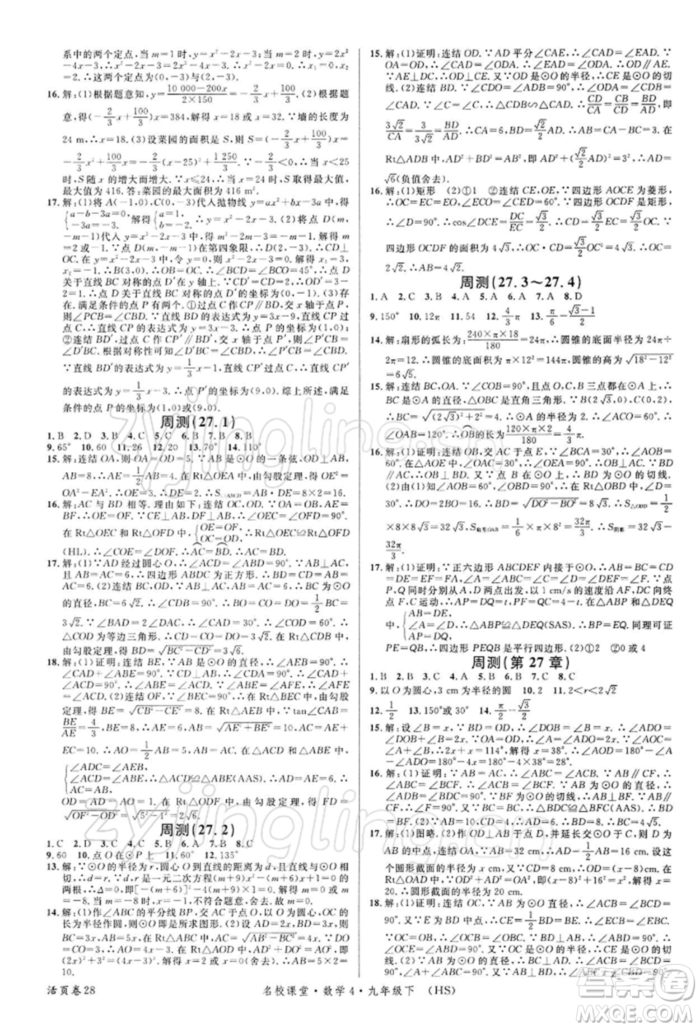 廣東經濟出版社2022名校課堂九年級數(shù)學下冊華師大版參考答案