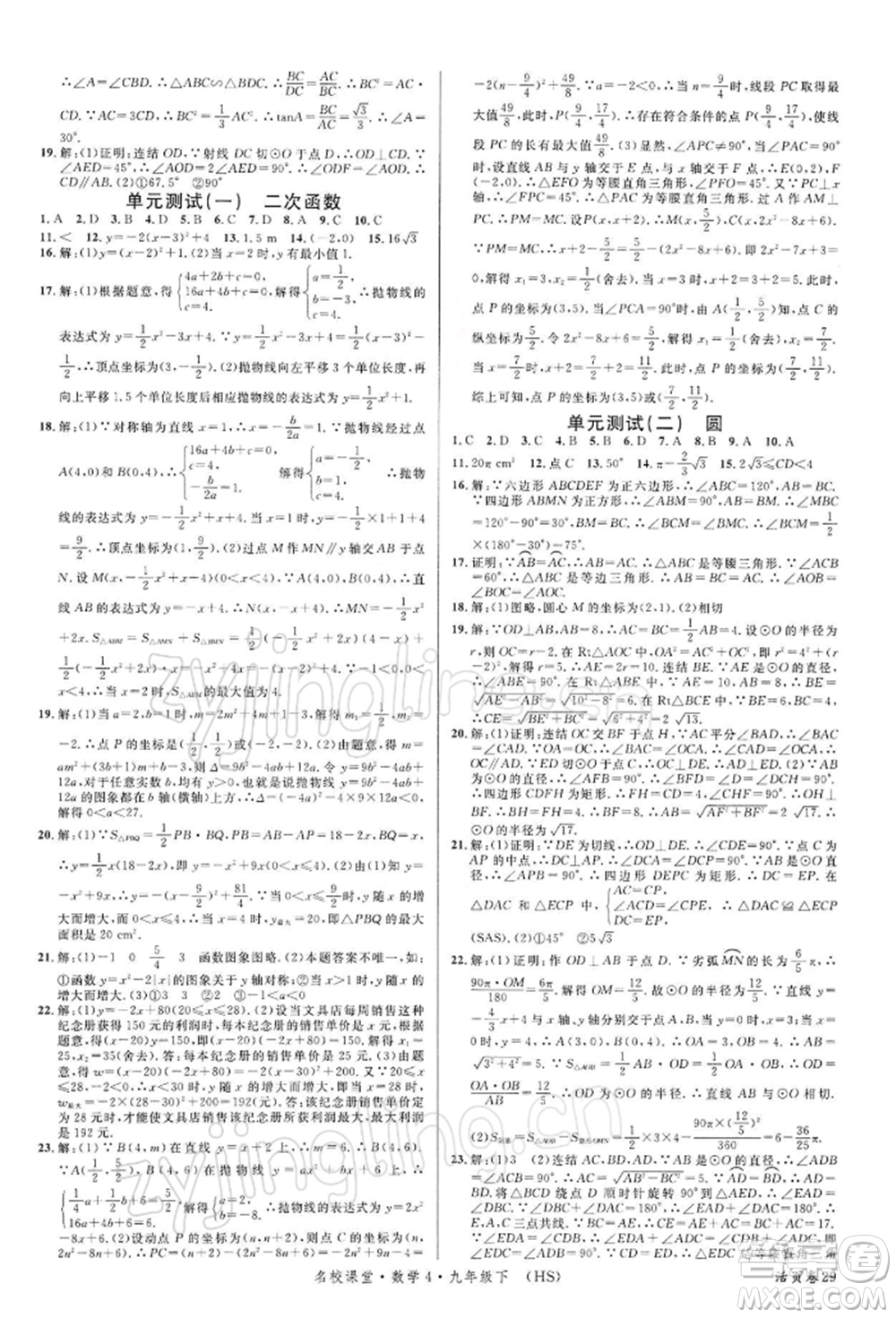 廣東經濟出版社2022名校課堂九年級數(shù)學下冊華師大版參考答案