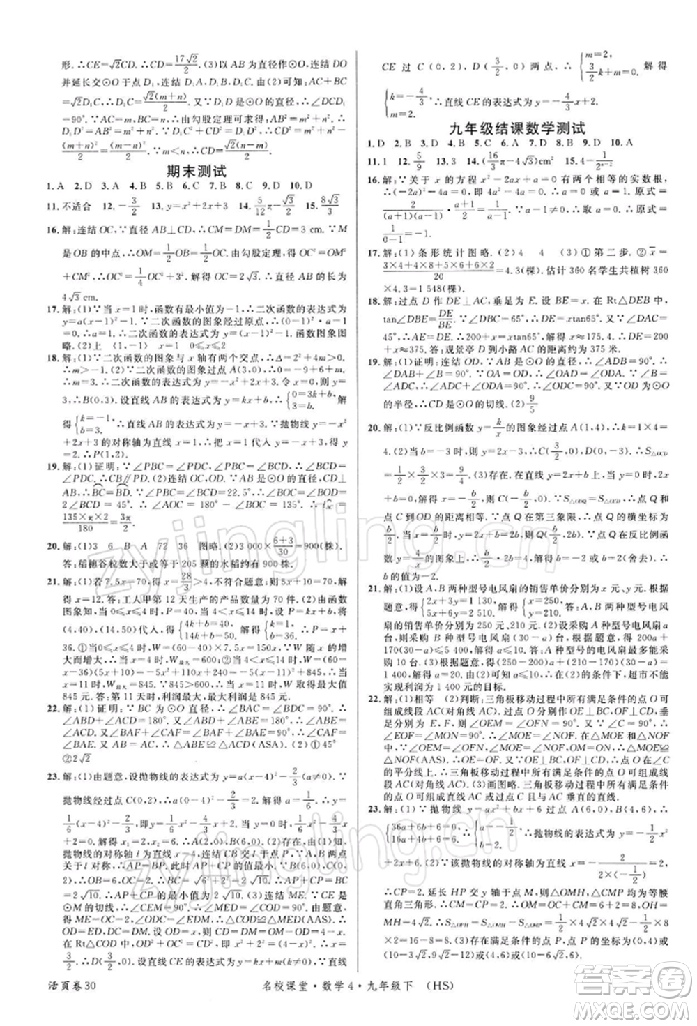 廣東經濟出版社2022名校課堂九年級數(shù)學下冊華師大版參考答案