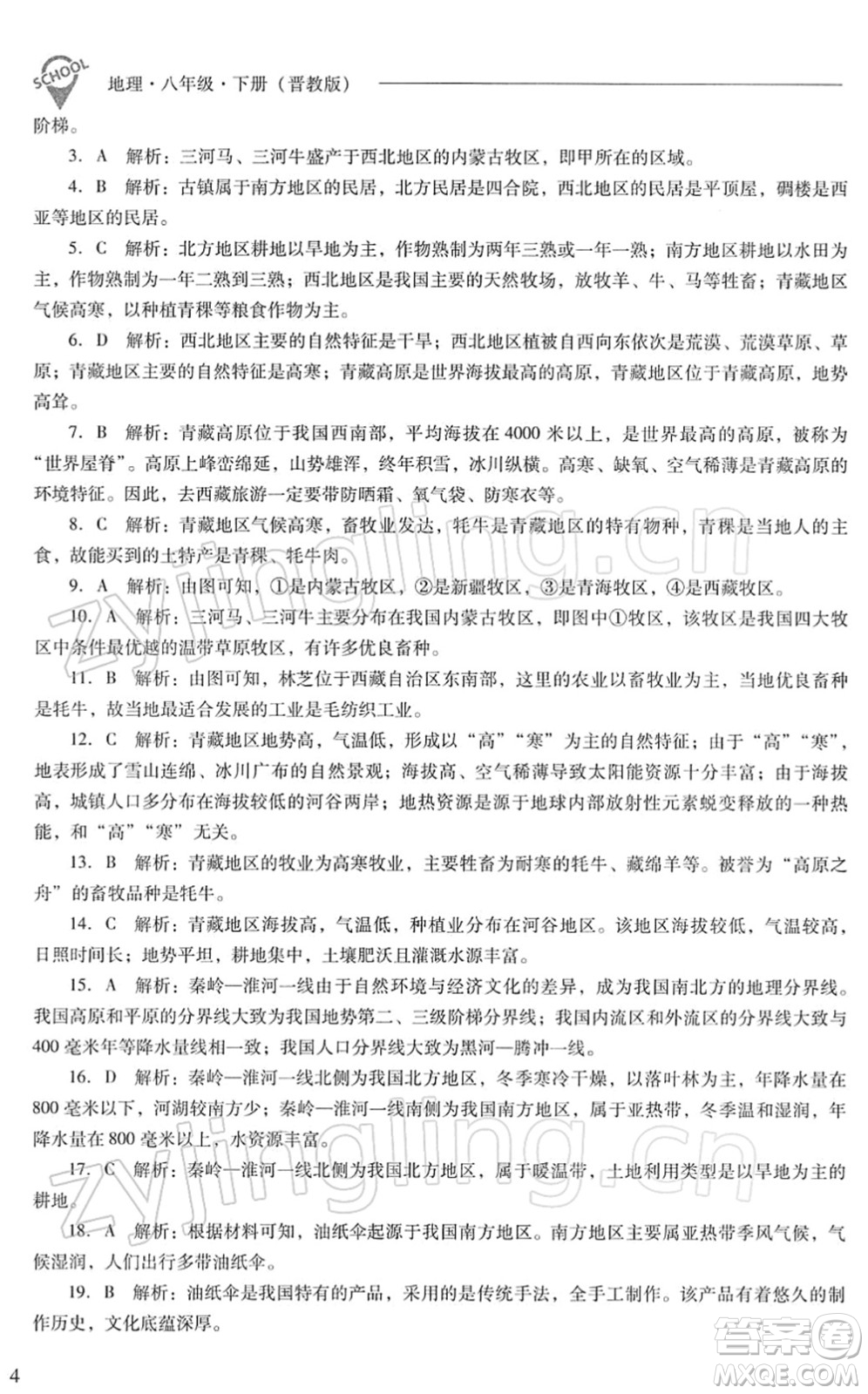 山西教育出版社2022新課程問(wèn)題解決導(dǎo)學(xué)方案八年級(jí)地理下冊(cè)晉教版答案
