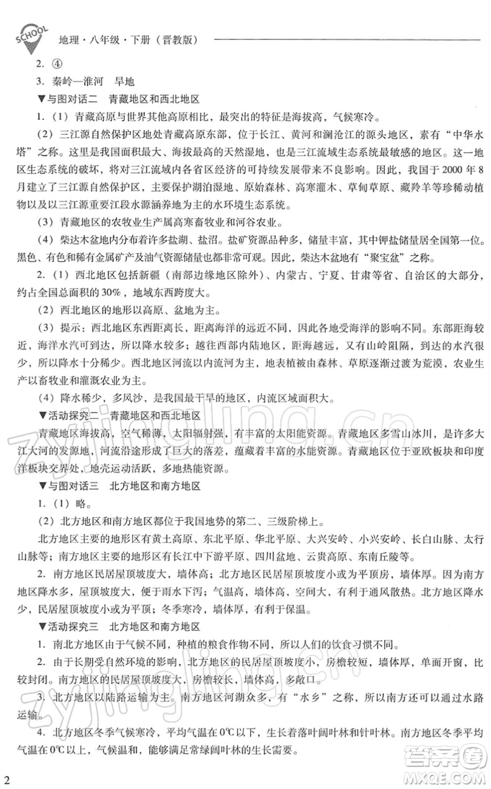 山西教育出版社2022新課程問(wèn)題解決導(dǎo)學(xué)方案八年級(jí)地理下冊(cè)晉教版答案