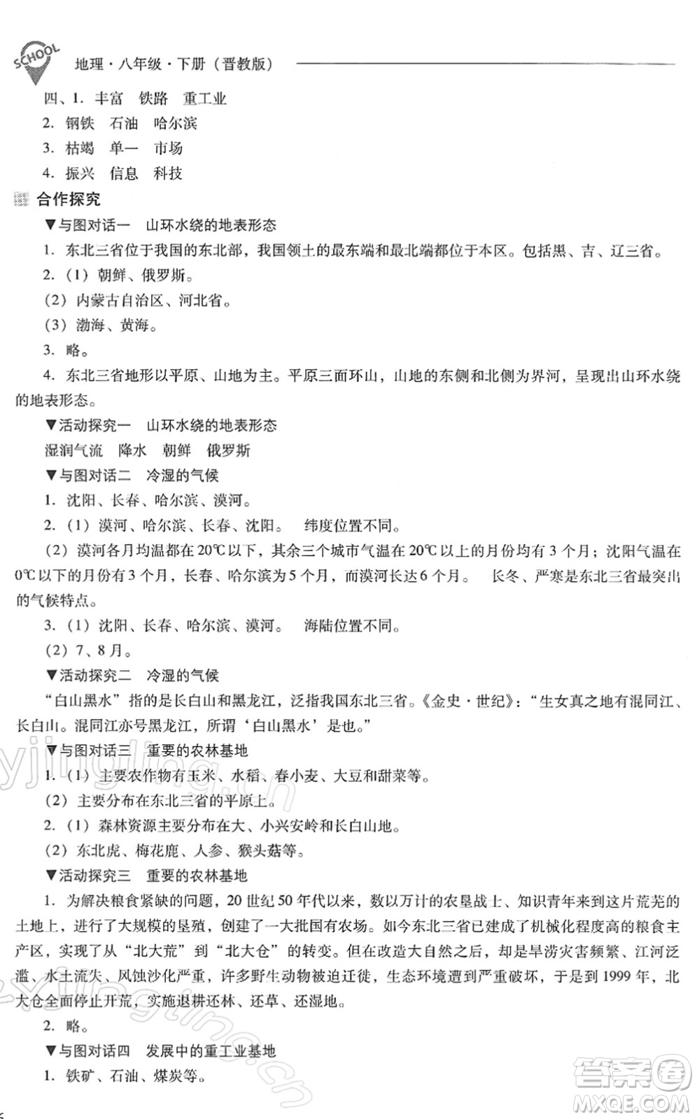 山西教育出版社2022新課程問(wèn)題解決導(dǎo)學(xué)方案八年級(jí)地理下冊(cè)晉教版答案