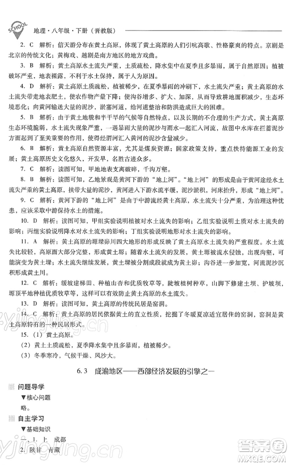 山西教育出版社2022新課程問(wèn)題解決導(dǎo)學(xué)方案八年級(jí)地理下冊(cè)晉教版答案