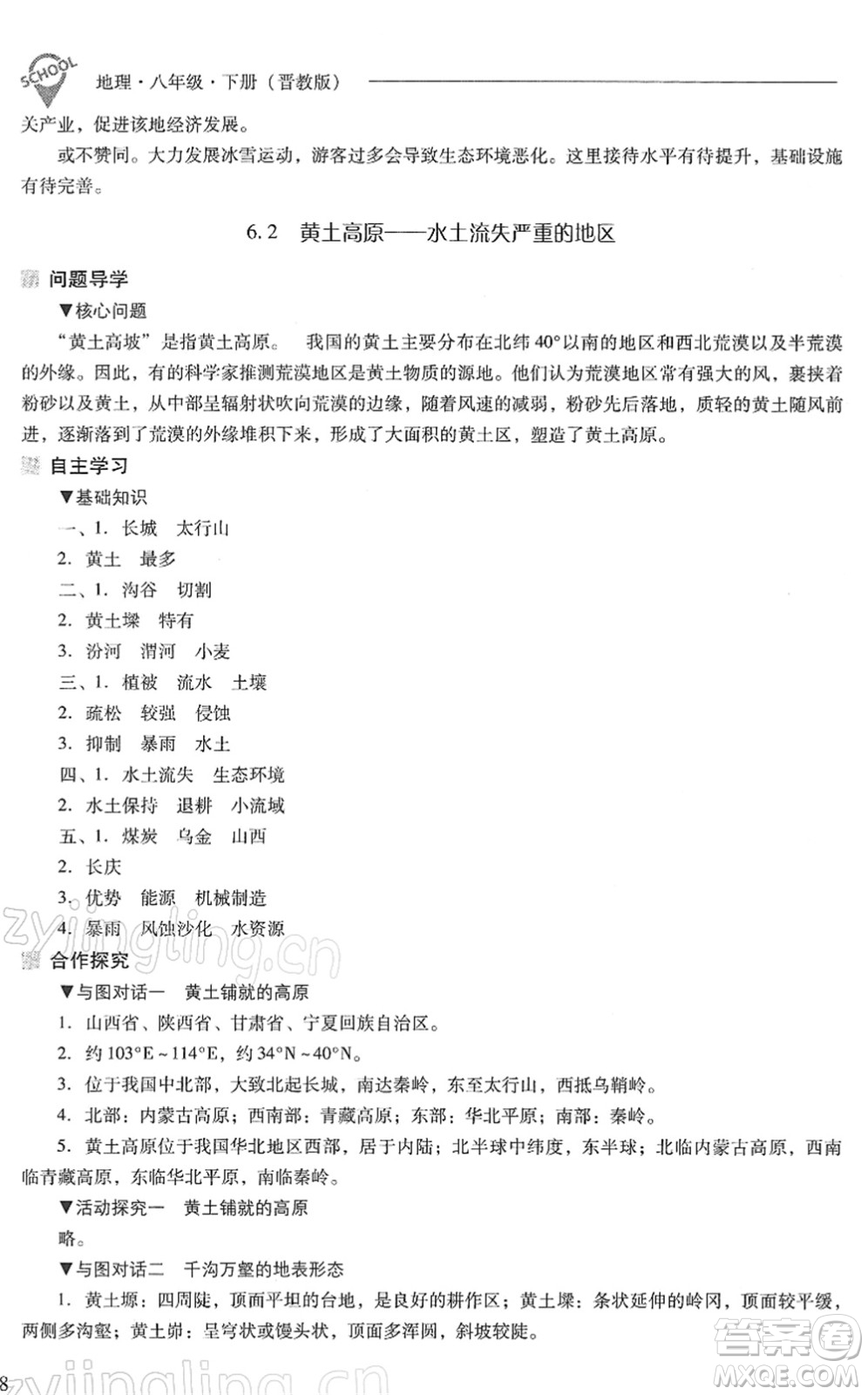 山西教育出版社2022新課程問(wèn)題解決導(dǎo)學(xué)方案八年級(jí)地理下冊(cè)晉教版答案