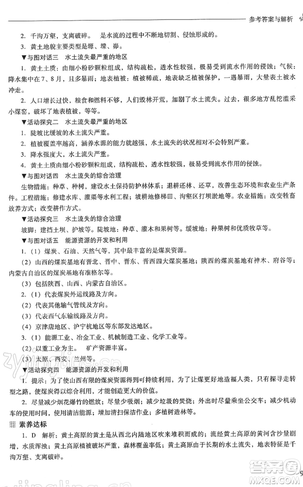 山西教育出版社2022新課程問(wèn)題解決導(dǎo)學(xué)方案八年級(jí)地理下冊(cè)晉教版答案