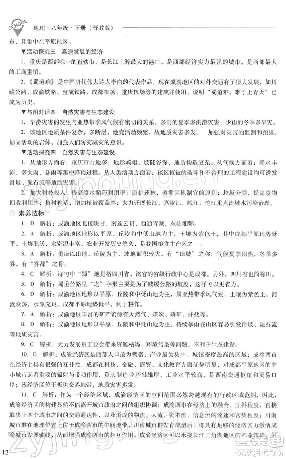 山西教育出版社2022新課程問(wèn)題解決導(dǎo)學(xué)方案八年級(jí)地理下冊(cè)晉教版答案