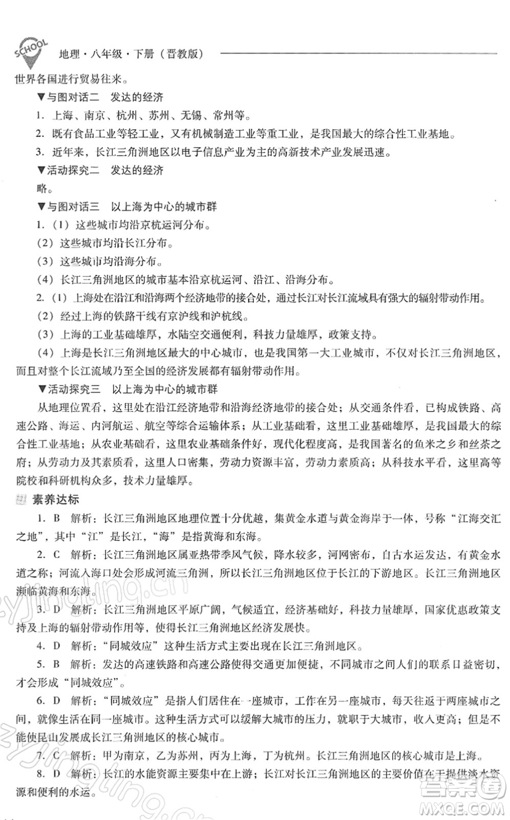 山西教育出版社2022新課程問(wèn)題解決導(dǎo)學(xué)方案八年級(jí)地理下冊(cè)晉教版答案