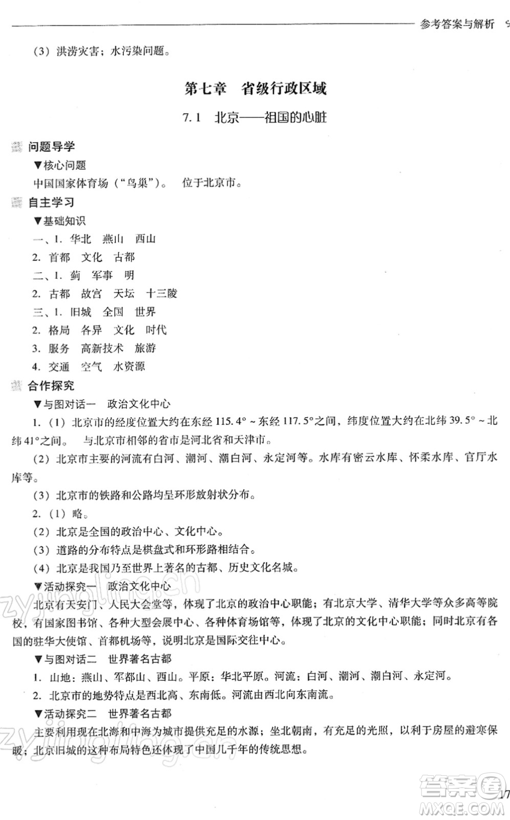 山西教育出版社2022新課程問(wèn)題解決導(dǎo)學(xué)方案八年級(jí)地理下冊(cè)晉教版答案