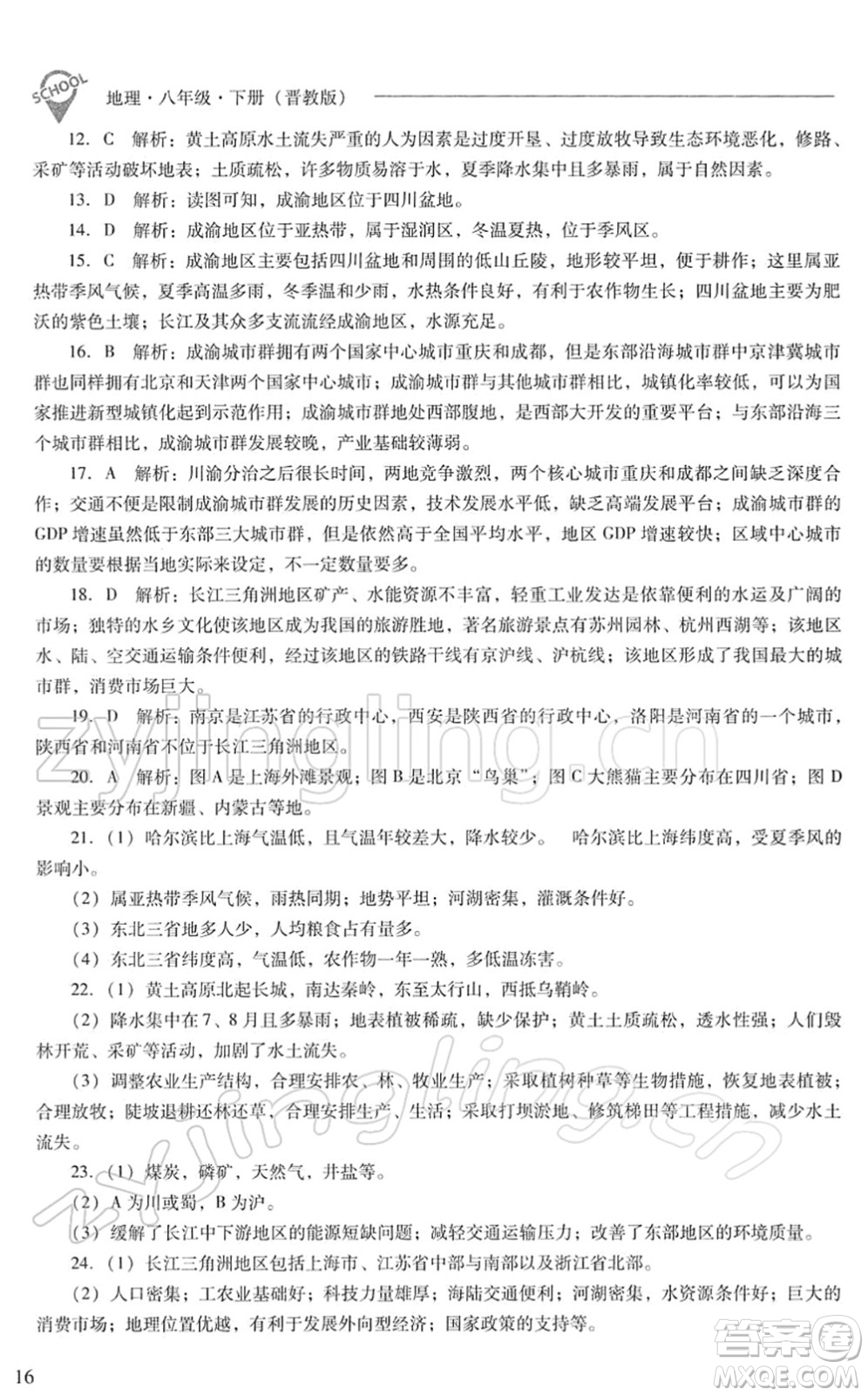 山西教育出版社2022新課程問(wèn)題解決導(dǎo)學(xué)方案八年級(jí)地理下冊(cè)晉教版答案