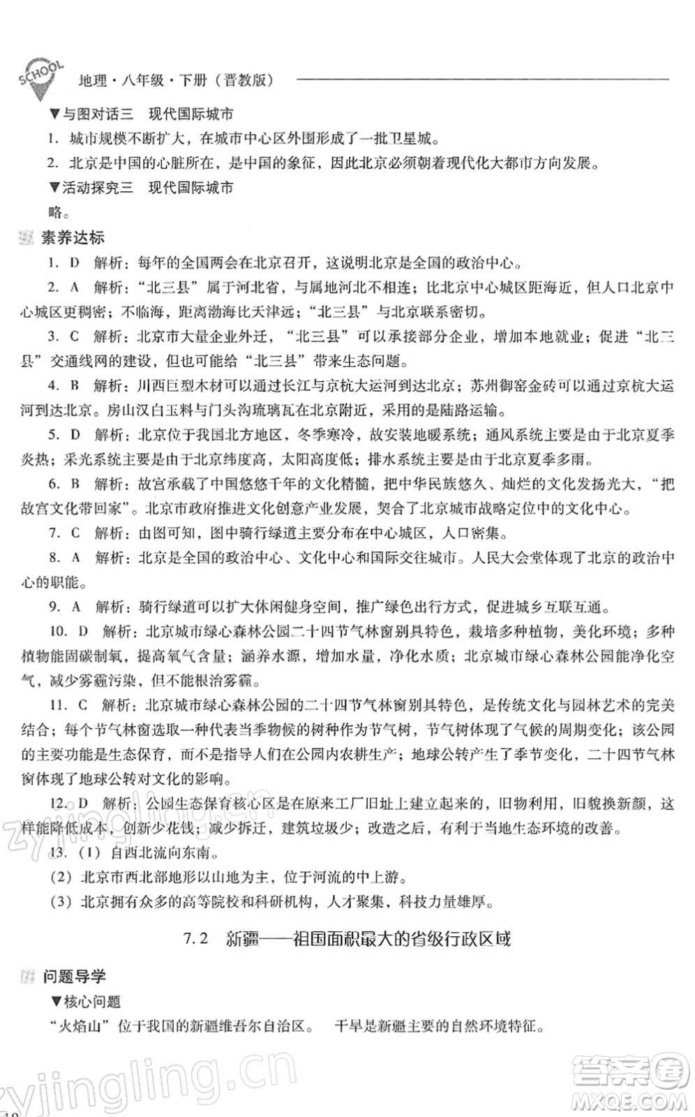 山西教育出版社2022新課程問(wèn)題解決導(dǎo)學(xué)方案八年級(jí)地理下冊(cè)晉教版答案