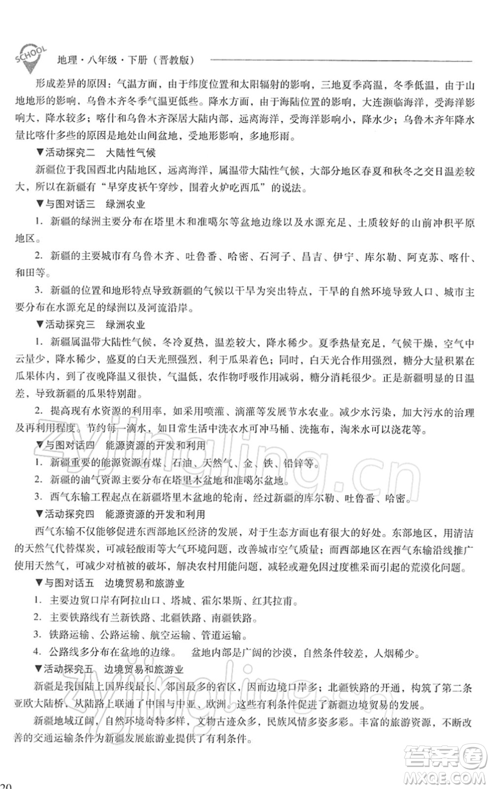 山西教育出版社2022新課程問(wèn)題解決導(dǎo)學(xué)方案八年級(jí)地理下冊(cè)晉教版答案
