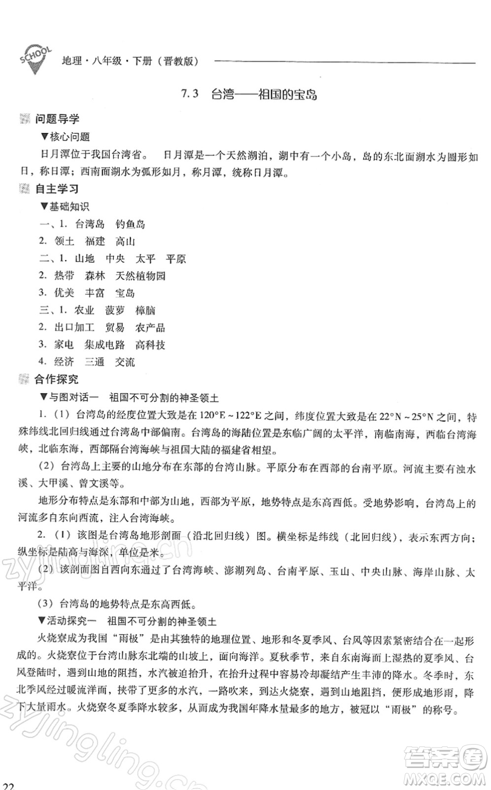 山西教育出版社2022新課程問(wèn)題解決導(dǎo)學(xué)方案八年級(jí)地理下冊(cè)晉教版答案