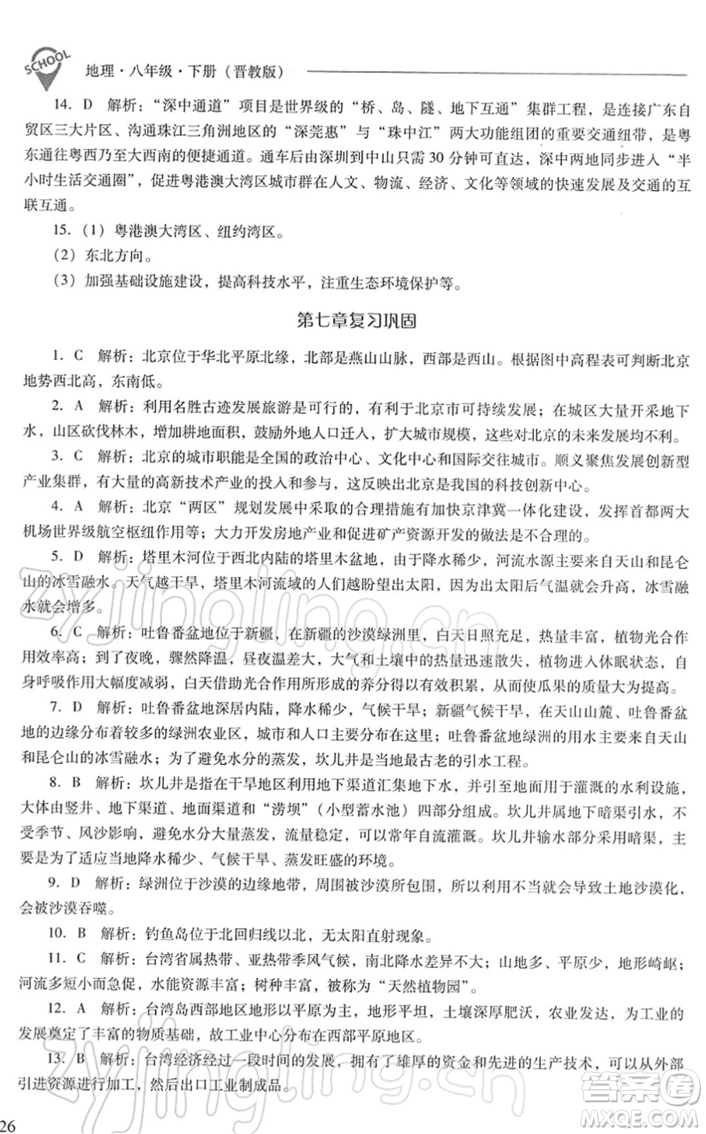 山西教育出版社2022新課程問(wèn)題解決導(dǎo)學(xué)方案八年級(jí)地理下冊(cè)晉教版答案