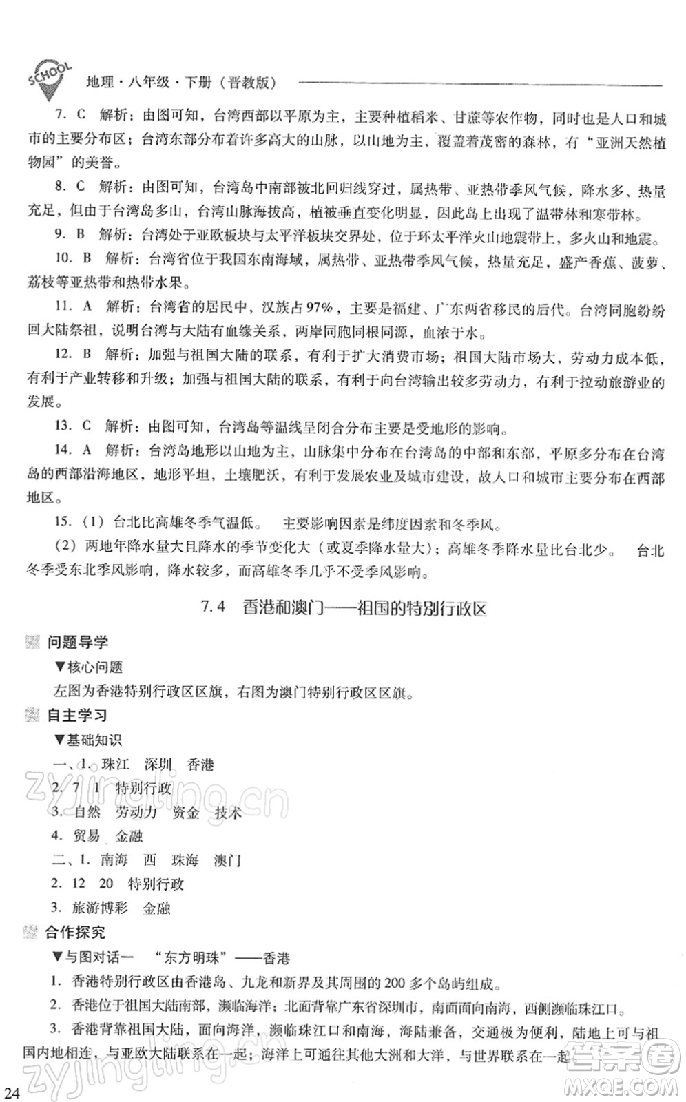 山西教育出版社2022新課程問(wèn)題解決導(dǎo)學(xué)方案八年級(jí)地理下冊(cè)晉教版答案