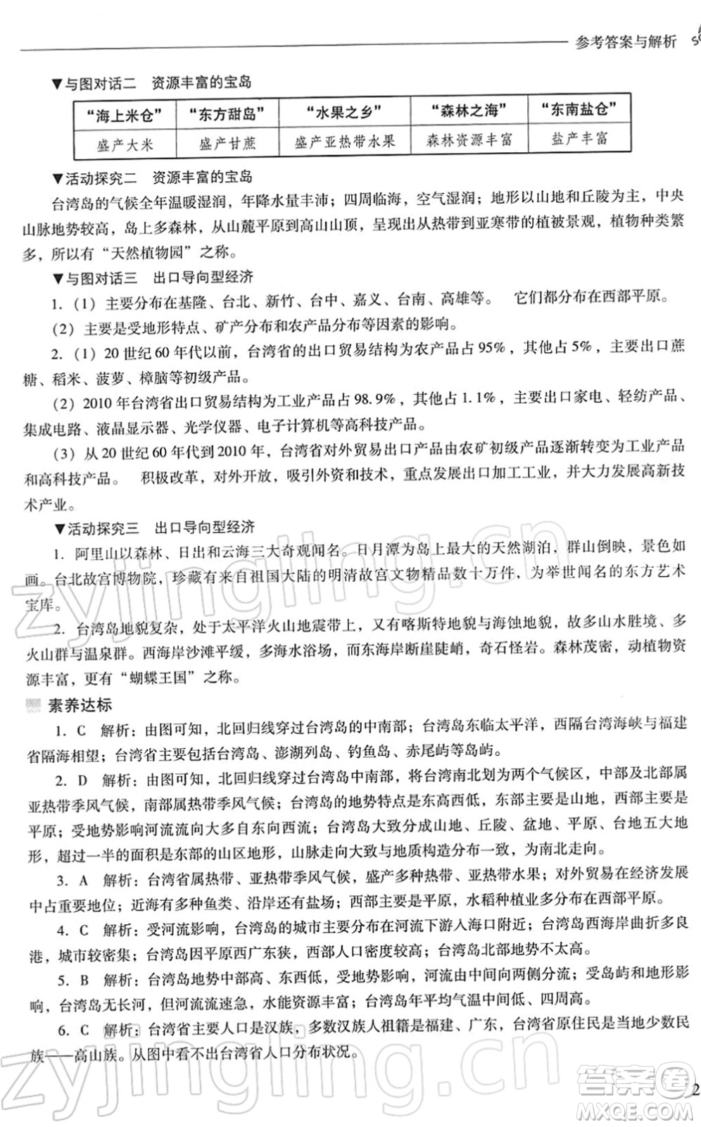 山西教育出版社2022新課程問(wèn)題解決導(dǎo)學(xué)方案八年級(jí)地理下冊(cè)晉教版答案