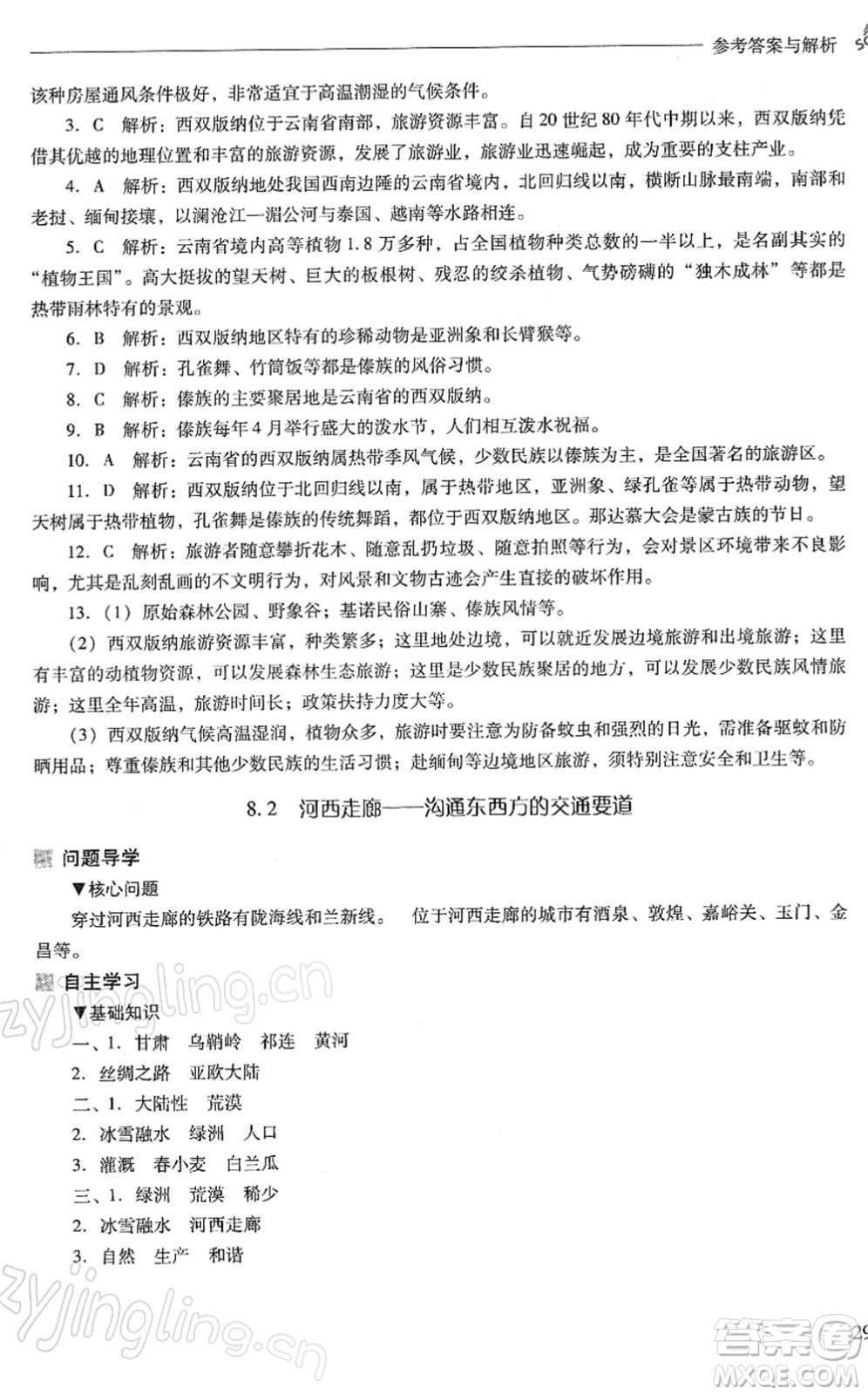 山西教育出版社2022新課程問(wèn)題解決導(dǎo)學(xué)方案八年級(jí)地理下冊(cè)晉教版答案