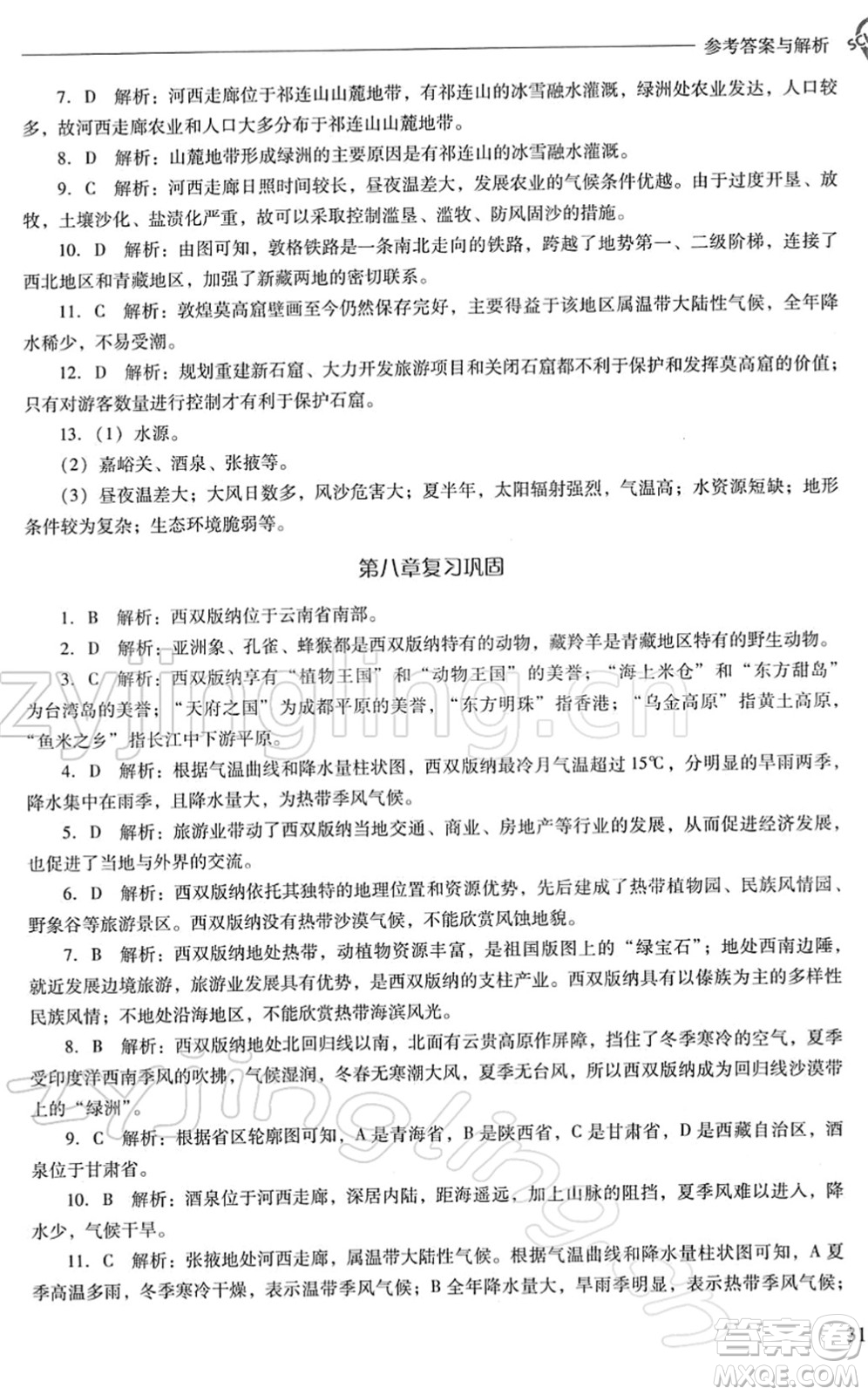 山西教育出版社2022新課程問(wèn)題解決導(dǎo)學(xué)方案八年級(jí)地理下冊(cè)晉教版答案