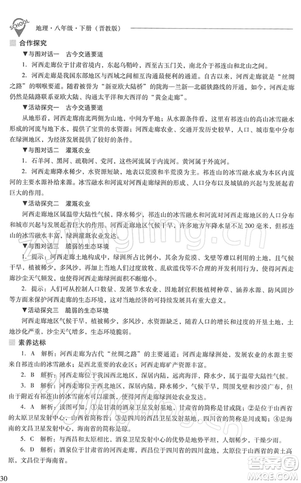 山西教育出版社2022新課程問(wèn)題解決導(dǎo)學(xué)方案八年級(jí)地理下冊(cè)晉教版答案