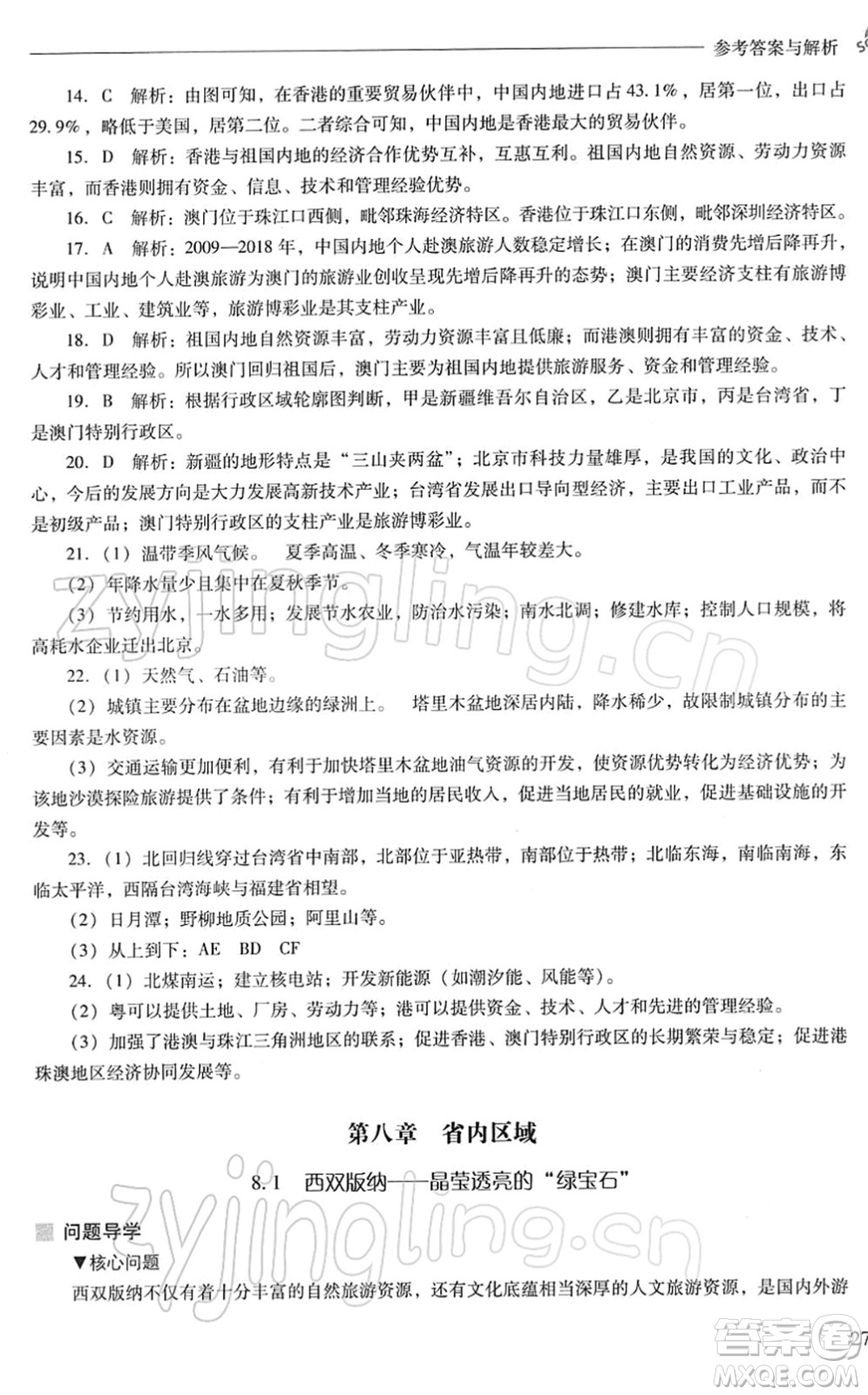 山西教育出版社2022新課程問(wèn)題解決導(dǎo)學(xué)方案八年級(jí)地理下冊(cè)晉教版答案