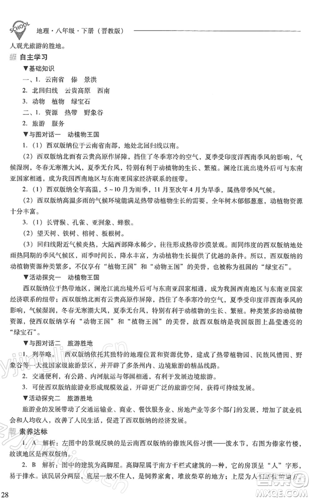 山西教育出版社2022新課程問(wèn)題解決導(dǎo)學(xué)方案八年級(jí)地理下冊(cè)晉教版答案