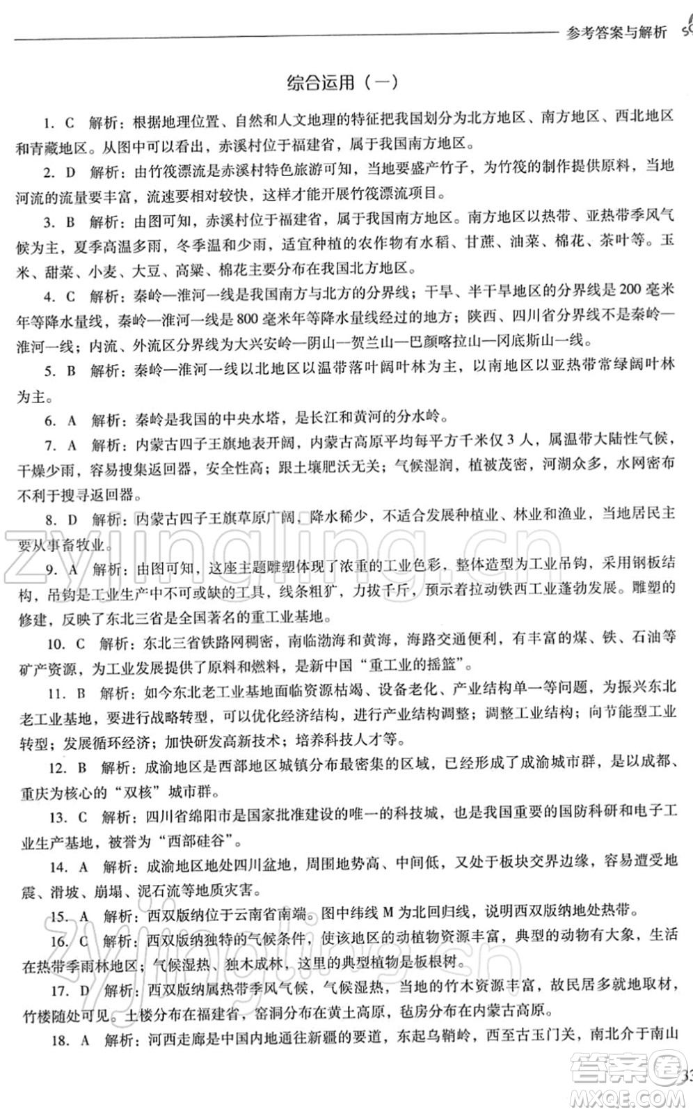 山西教育出版社2022新課程問(wèn)題解決導(dǎo)學(xué)方案八年級(jí)地理下冊(cè)晉教版答案