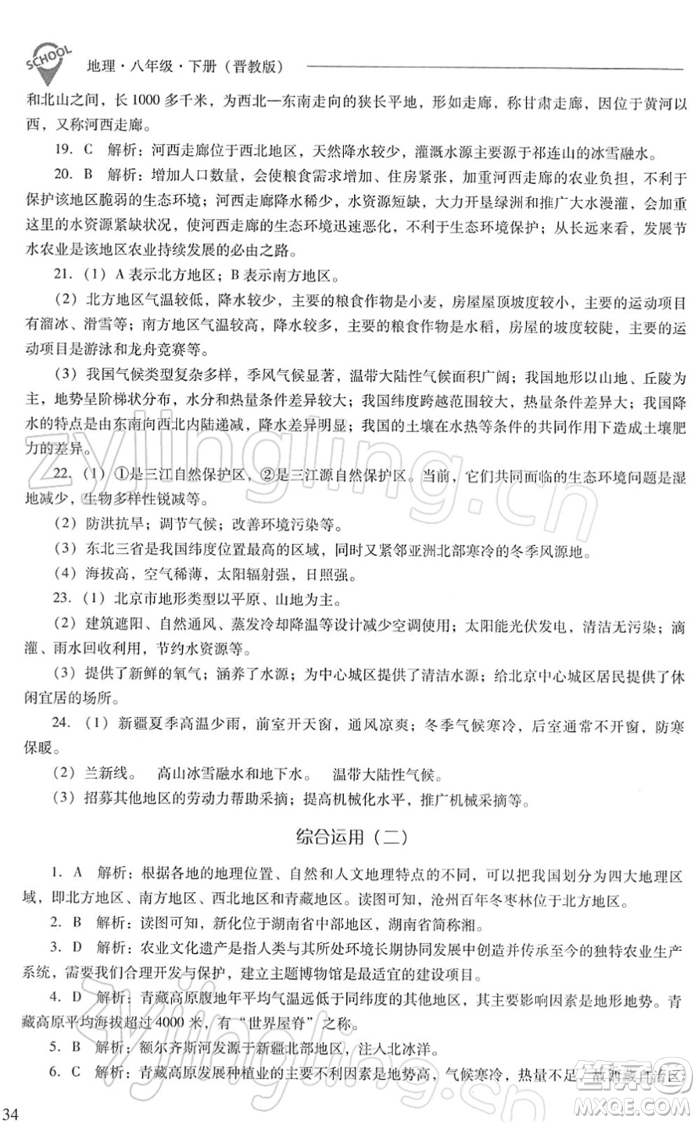 山西教育出版社2022新課程問(wèn)題解決導(dǎo)學(xué)方案八年級(jí)地理下冊(cè)晉教版答案