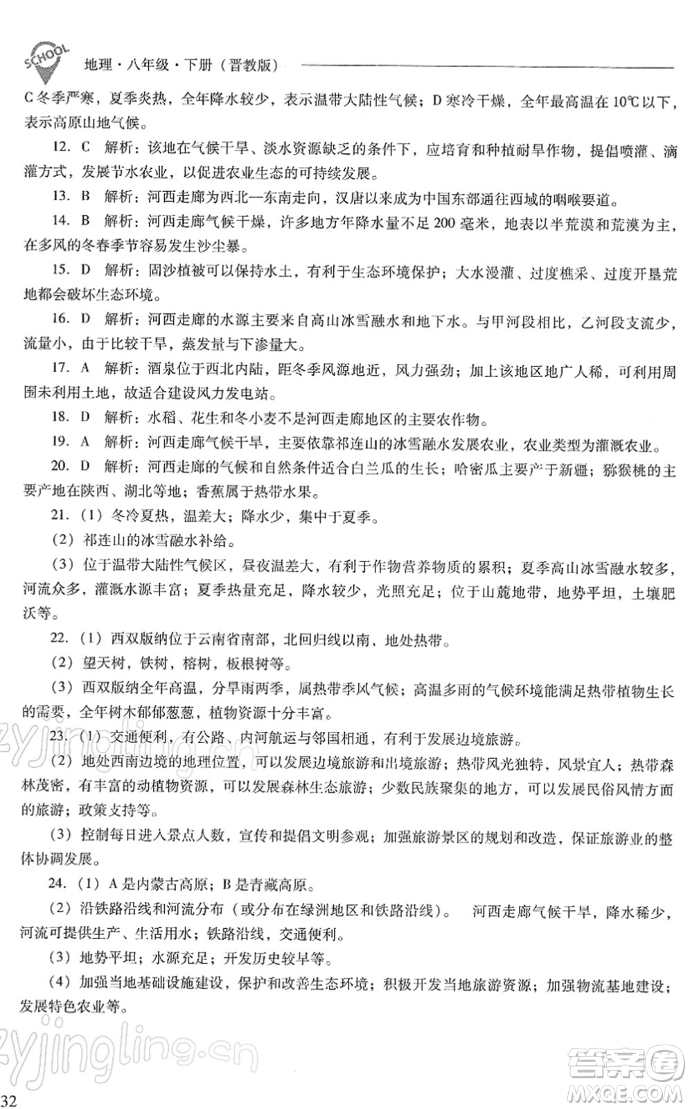 山西教育出版社2022新課程問(wèn)題解決導(dǎo)學(xué)方案八年級(jí)地理下冊(cè)晉教版答案