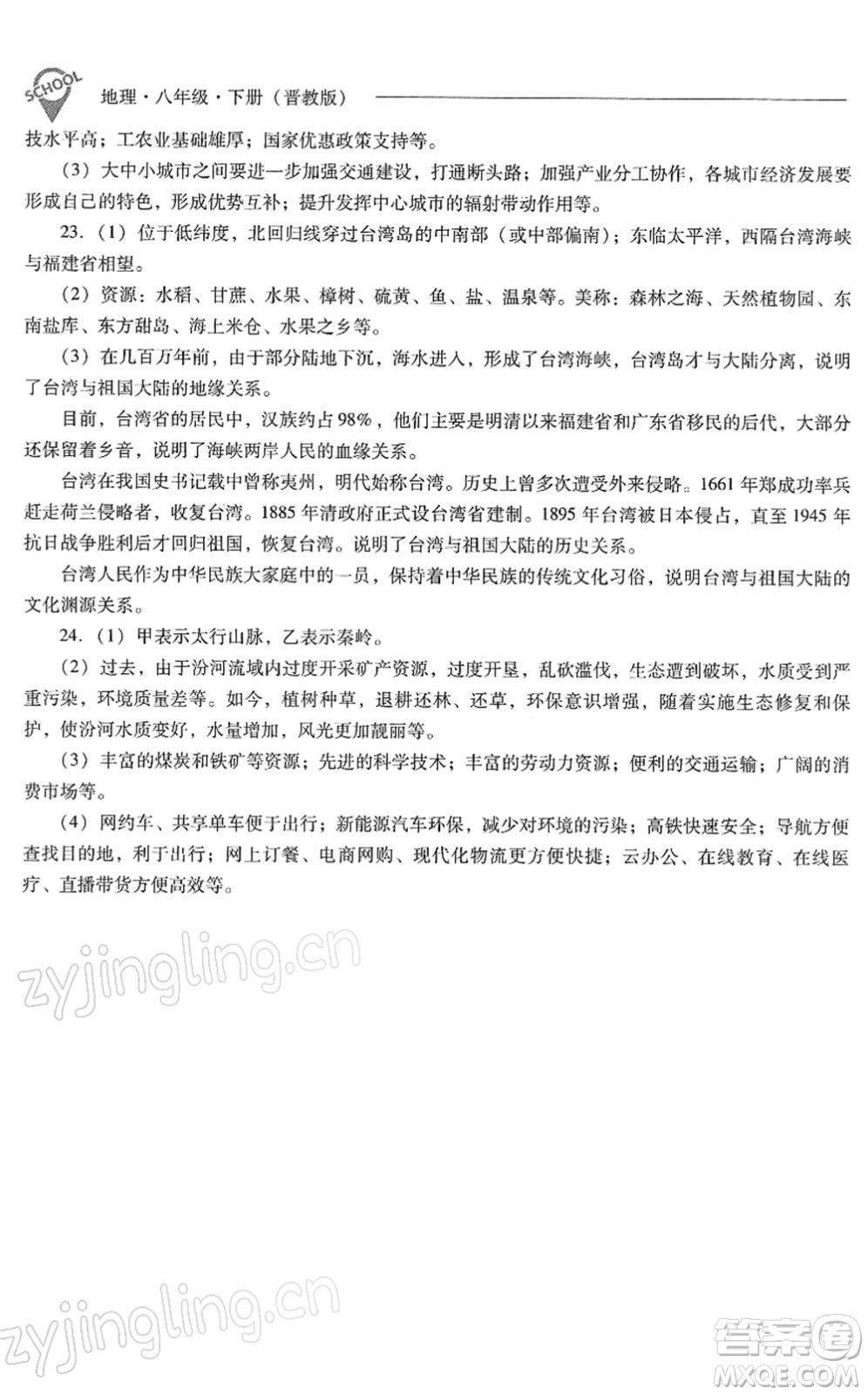 山西教育出版社2022新課程問(wèn)題解決導(dǎo)學(xué)方案八年級(jí)地理下冊(cè)晉教版答案