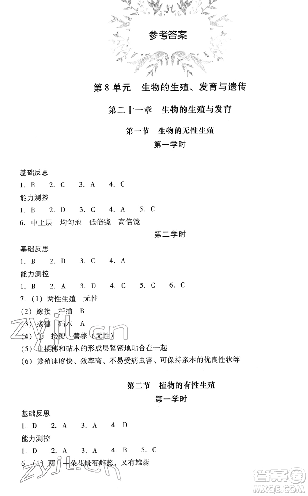 山西教育出版社2022新課程問題解決導學方案八年級生物下冊鳳凰版答案