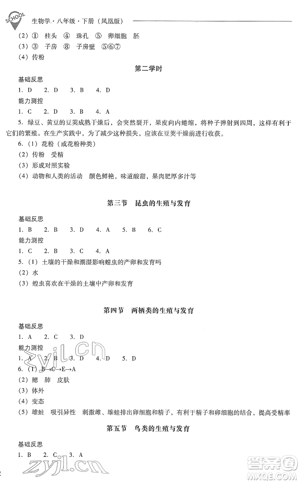 山西教育出版社2022新課程問題解決導學方案八年級生物下冊鳳凰版答案