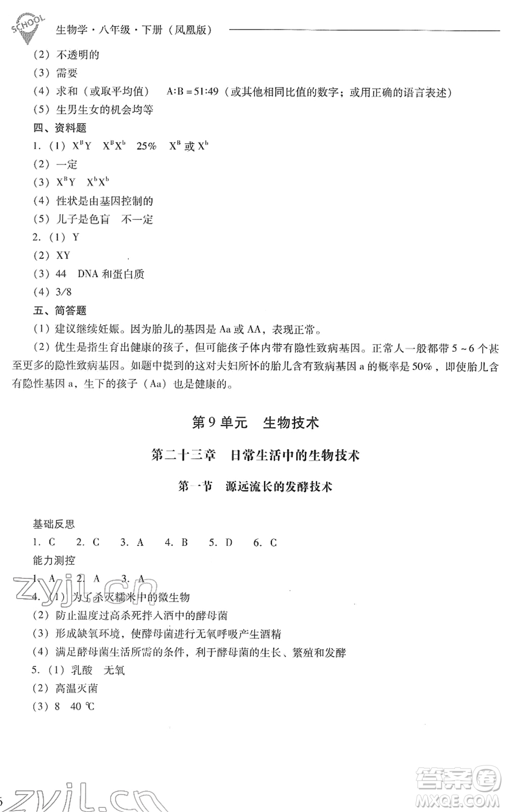 山西教育出版社2022新課程問題解決導學方案八年級生物下冊鳳凰版答案