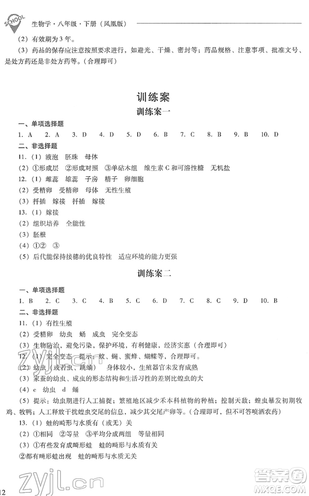 山西教育出版社2022新課程問題解決導學方案八年級生物下冊鳳凰版答案