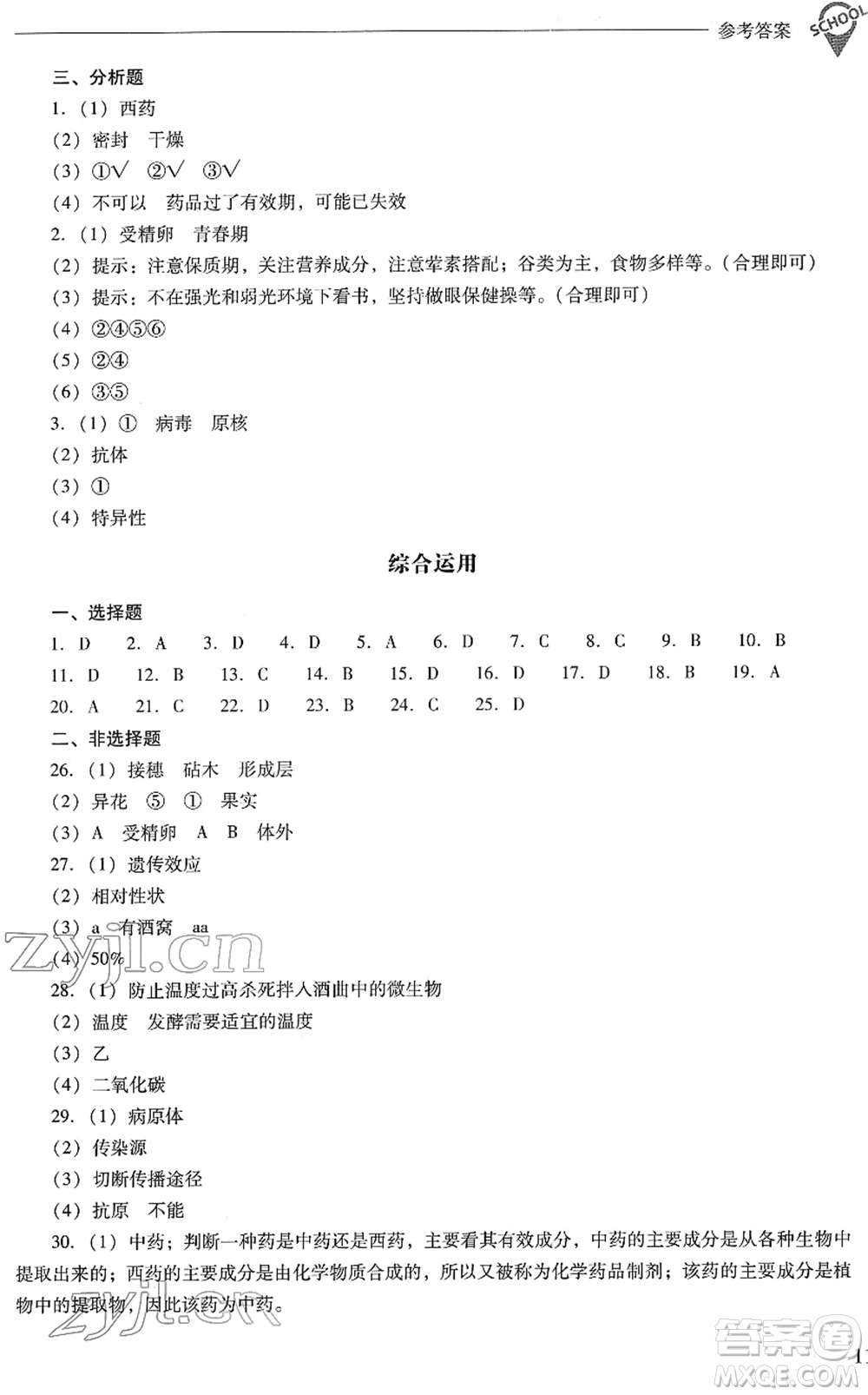 山西教育出版社2022新課程問題解決導學方案八年級生物下冊鳳凰版答案