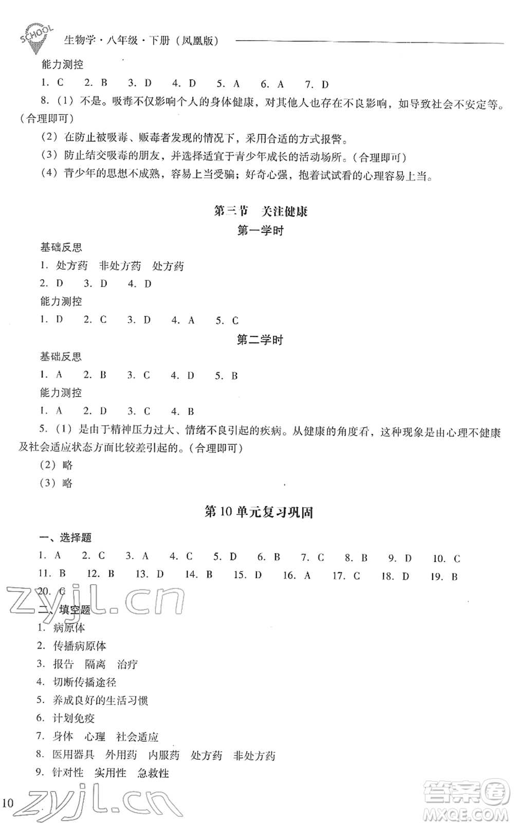 山西教育出版社2022新課程問題解決導學方案八年級生物下冊鳳凰版答案