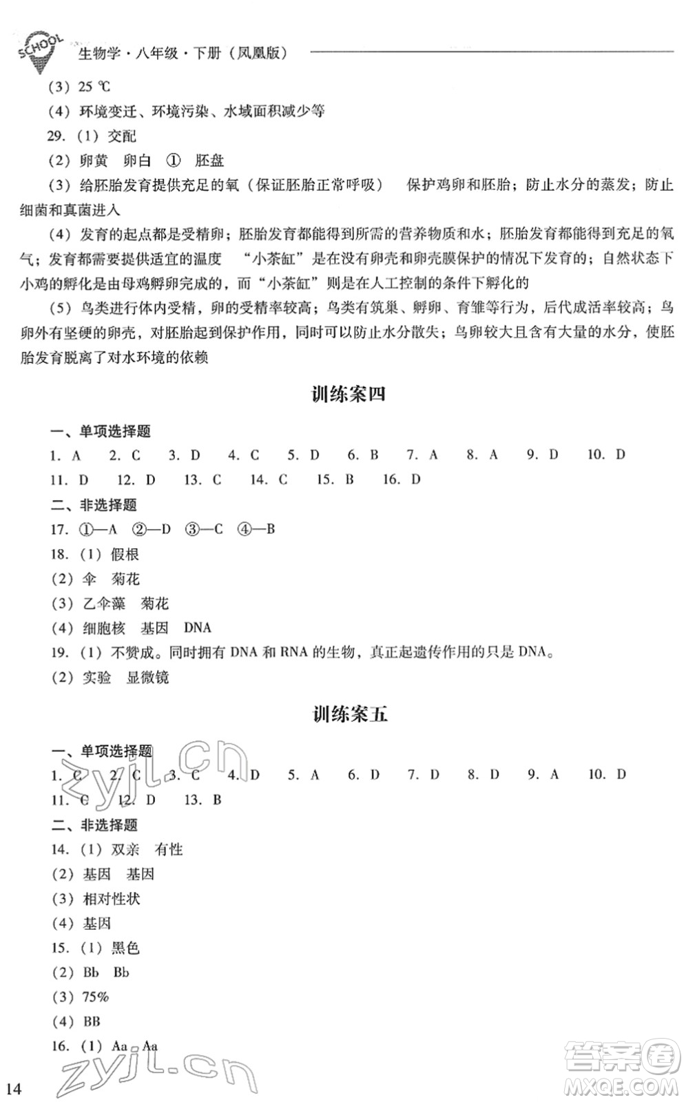 山西教育出版社2022新課程問題解決導學方案八年級生物下冊鳳凰版答案