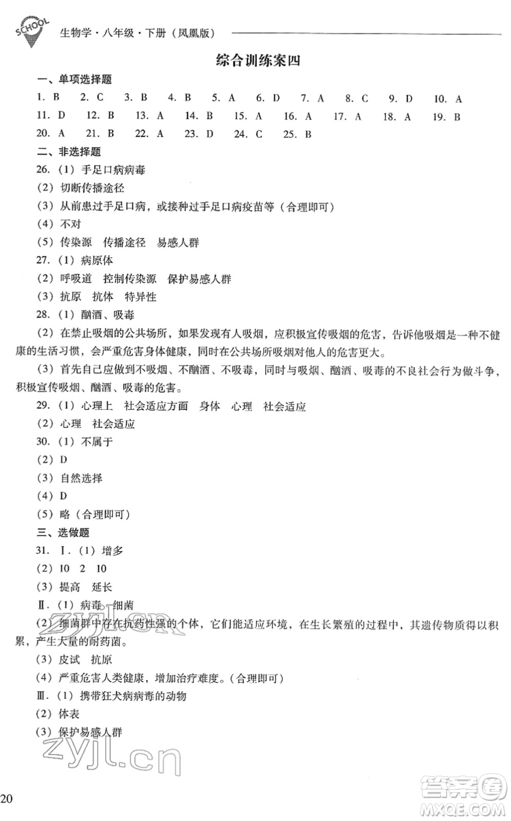 山西教育出版社2022新課程問題解決導學方案八年級生物下冊鳳凰版答案