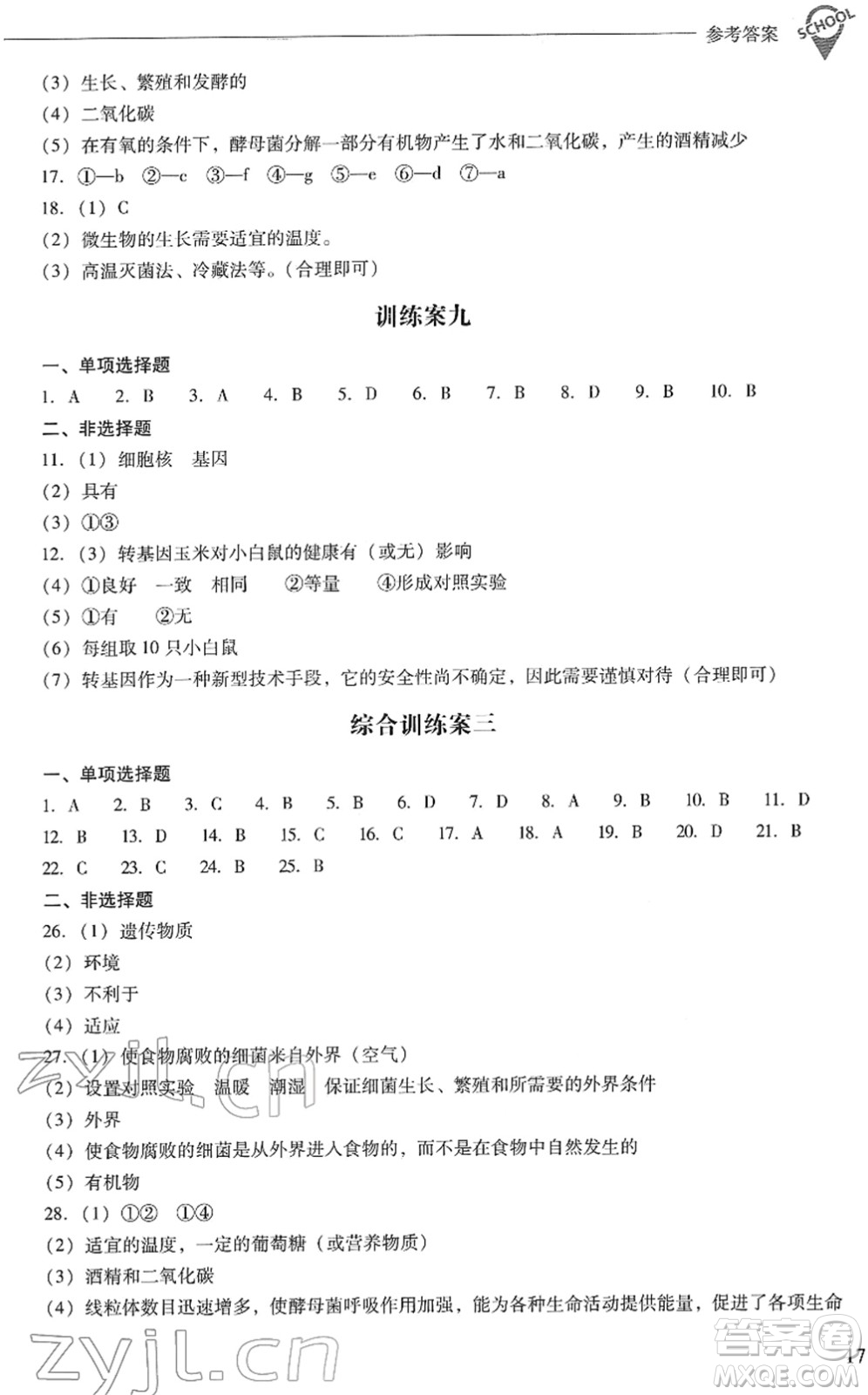 山西教育出版社2022新課程問題解決導學方案八年級生物下冊鳳凰版答案