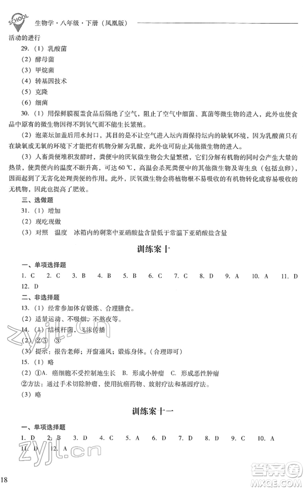 山西教育出版社2022新課程問題解決導學方案八年級生物下冊鳳凰版答案