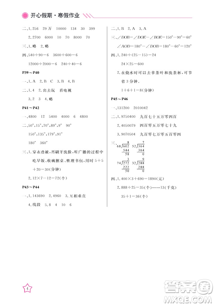 武漢出版社2022開(kāi)心假期寒假作業(yè)四年級(jí)數(shù)學(xué)人教版答案