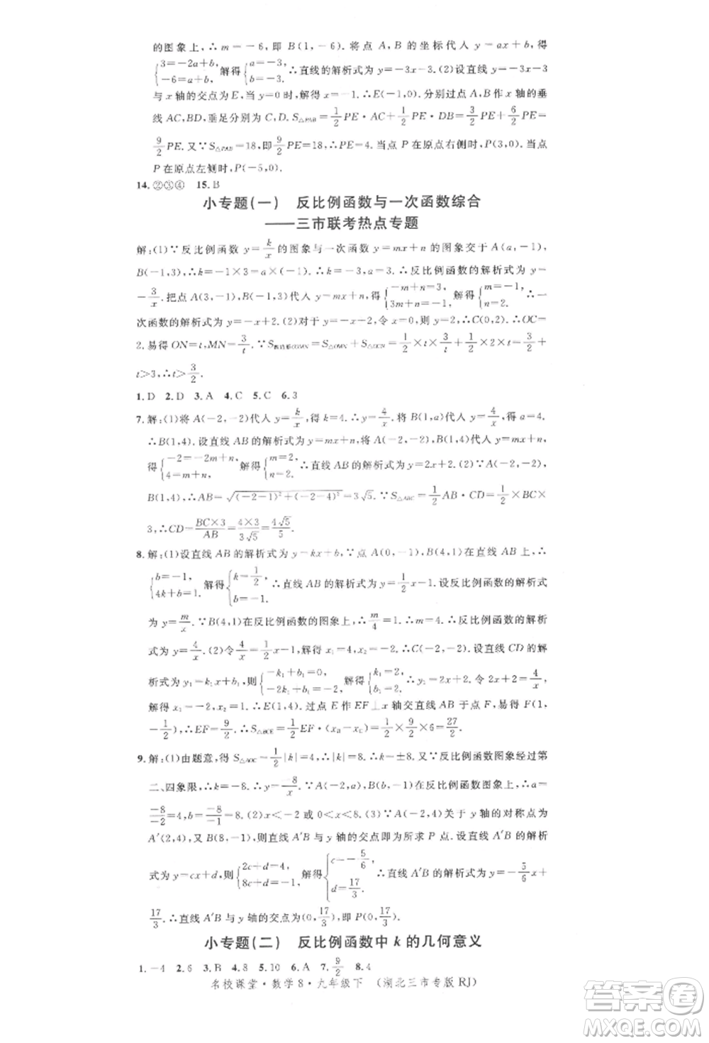 廣東經(jīng)濟(jì)出版社2022名校課堂九年級(jí)數(shù)學(xué)下冊(cè)人教版湖北三市專版參考答案